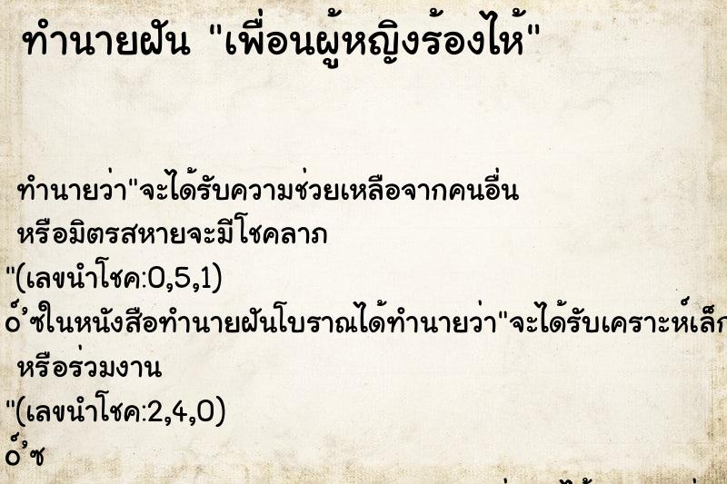 ทำนายฝัน เพื่อนผู้หญิงร้องไห้ ทำนายฝัน เพื่อนผู้หญิงร้องไห้