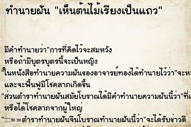 ทำนายฝัน เห็นต้นไม้เรียงเป็นแถว ตำราโบราณ แม่นที่สุดในโลก