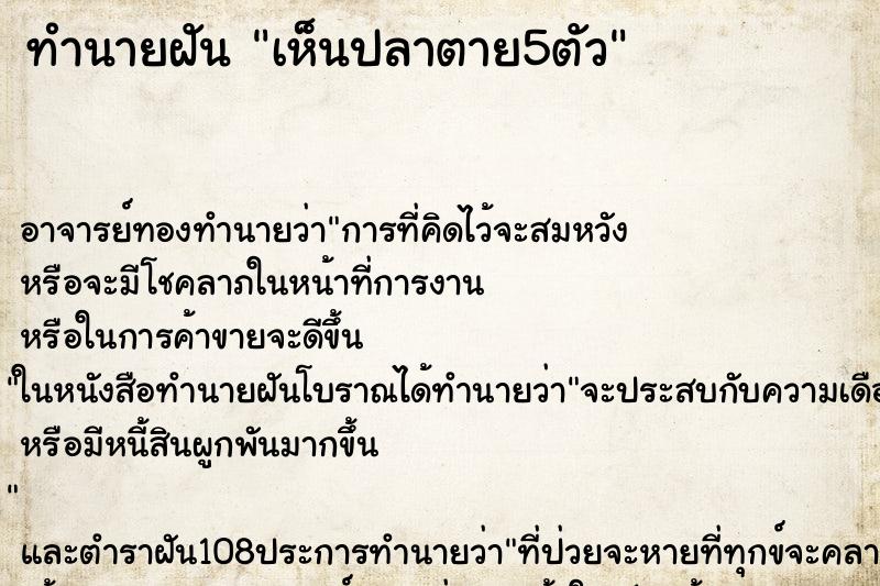 ทำนายฝัน เห็นปลาตาย5ตัว ทำนายฝัน เห็นปลาตาย5ตัว