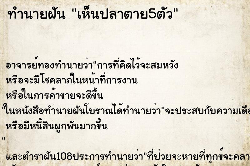 ทำนายฝัน เห็นปลาตาย5ตัว ตำราโบราณ แม่นที่สุดในโลก