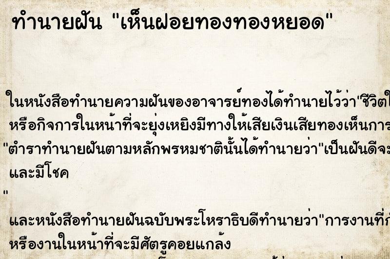 ทำนายฝันเห็นฝอยทองทองหยอด ทำนายฝันทำนายฝันเห็นฝอยทองทองหยอด