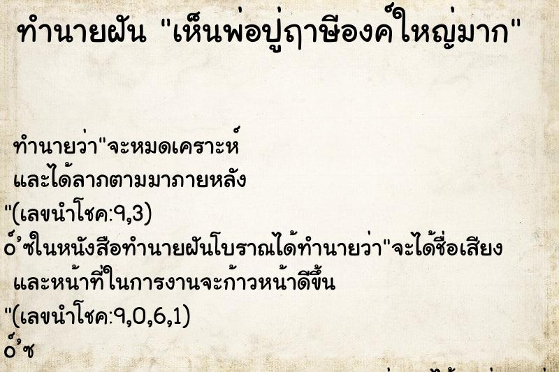 ทำนายฝันเห็นพ่อปู่ฤาษีองค์ใหญ่มาก ทำนายฝันทำนายฝันเห็นพ่อปู่ฤาษีองค์ใหญ่มาก