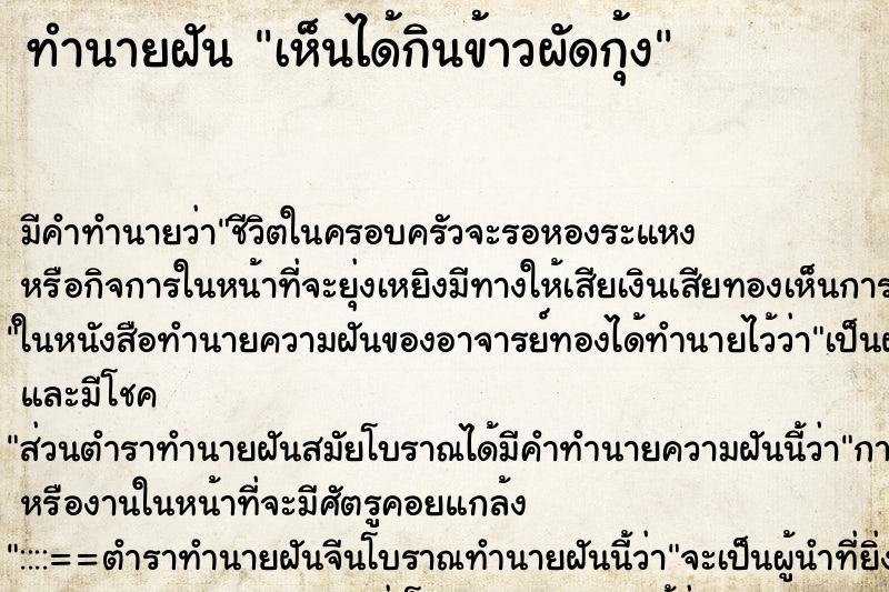 ทำนายฝัน เห็นได้กินข้าวผัดกุ้ง ทำนายฝัน เห็นได้กินข้าวผัดกุ้ง