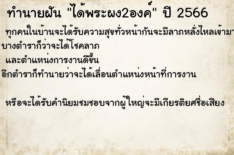 ทำนายฝันทำนายฝันได้พระผง2องค์