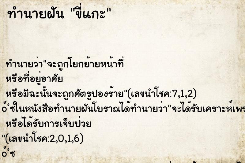 ทำนายฝันทำนายฝันขี่แกะ
