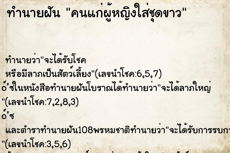 ทำนายฝัน คนแก่ผู้หญิงใส่ชุดขาว ทำนายฝัน คนแก่ผู้หญิงใส่ชุดขาว