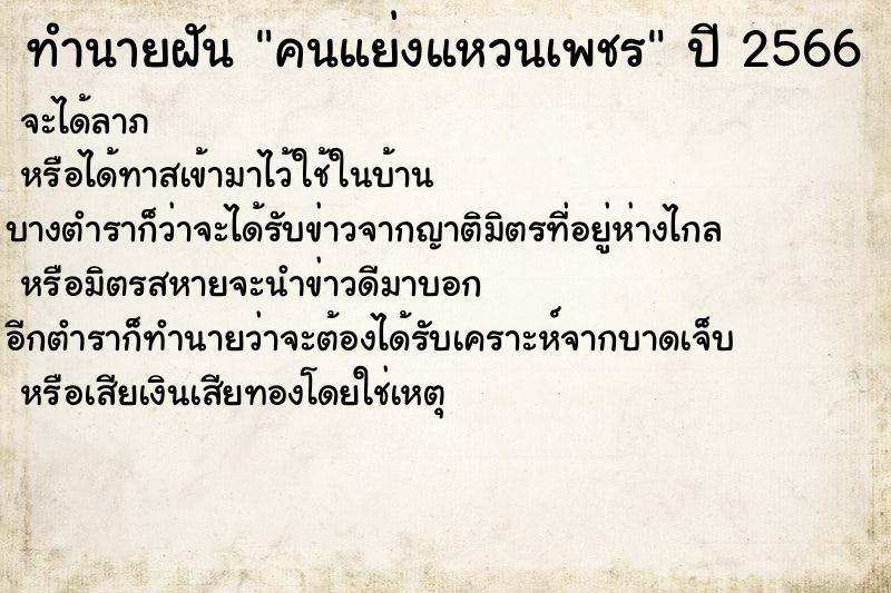 ทำนายฝันทำนายฝันคนแย่งแหวนเพชร