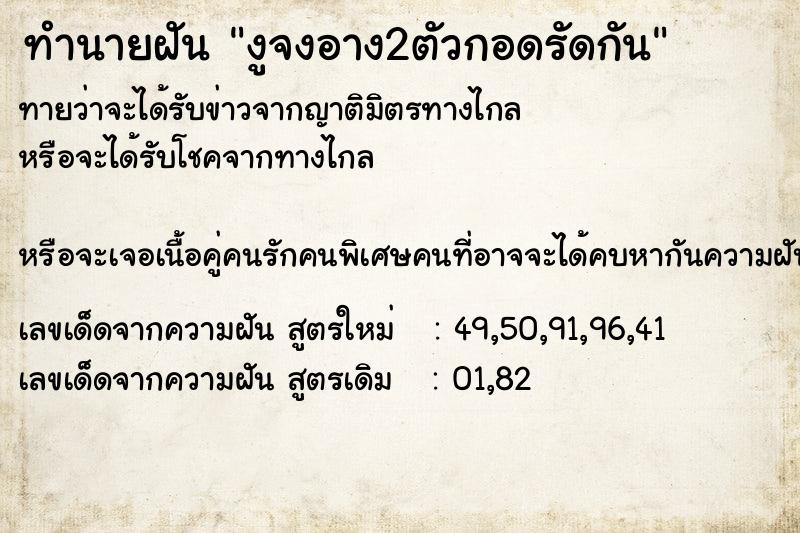 ทำนายฝัน งูจงอาง2ตัวกอดรัดกัน ตำราโบราณ แม่นที่สุดในโลก