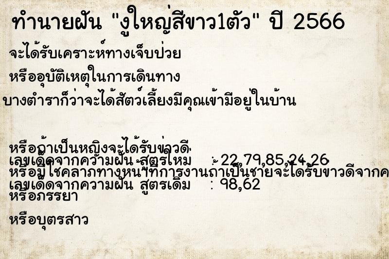 ทำนายฝันงูใหญ่สีขาว1ตัว ทำนายฝันทำนายฝันงูใหญ่สีขาว1ตัว