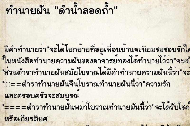 ทำนายฝัน ดำน้ำลอดถ้ำ ทำนายฝัน ดำน้ำลอดถ้ำ