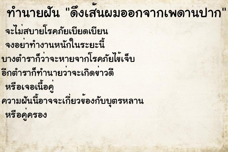 ทำนายฝัน ดึงเส้นผมออกจากเพดานปาก ทำนายฝัน ดึงเส้นผมออกจากเพดานปาก