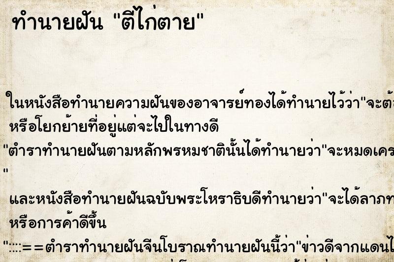 ทำนายฝัน ตีไก่ตาย ตำราโบราณ แม่นที่สุดในโลก