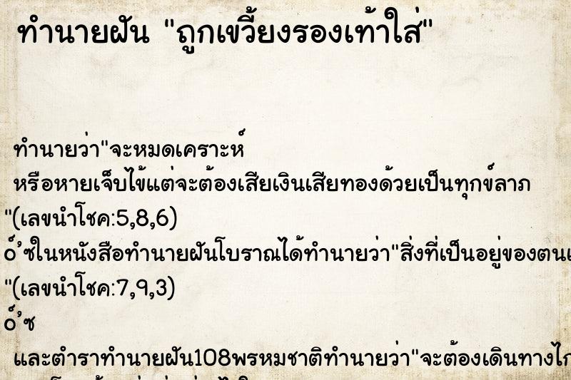 ทำนายฝัน ถูกเขวี้ยงรองเท้าใส่