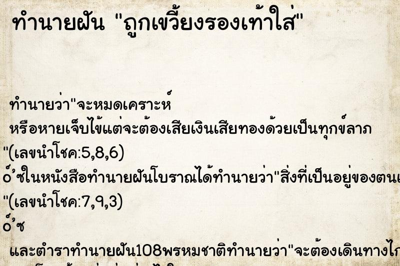 ทำนายฝัน ถูกเขวี้ยงรองเท้าใส่ ตำราโบราณ แม่นที่สุดในโลก