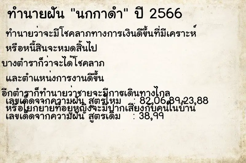 ทำนายฝัน นกกาดำ ตำราโบราณ แม่นที่สุดในโลก