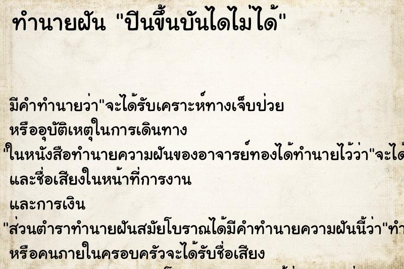 ทำนายฝัน ปีนขึ้นบันไดไม่ได้ ทำนายฝัน ปีนขึ้นบันไดไม่ได้