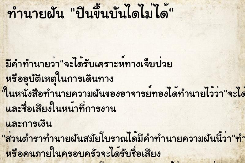 ทำนายฝัน ปีนขึ้นบันไดไม่ได้ ตำราโบราณ แม่นที่สุดในโลก