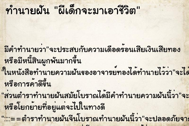 ทำนายฝัน ผีเด็กจะมาเอาชีวิต ทำนายฝัน ผีเด็กจะมาเอาชีวิต
