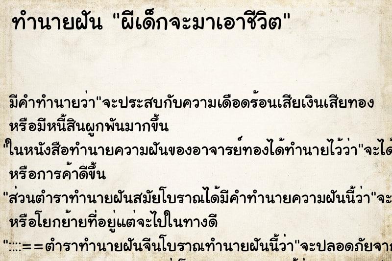 ทำนายฝัน ผีเด็กจะมาเอาชีวิต ตำราโบราณ แม่นที่สุดในโลก