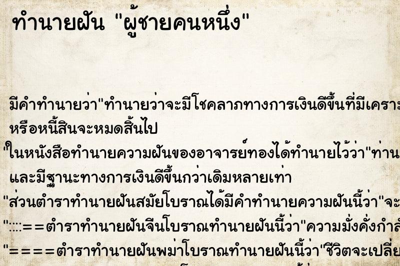 ทำนายฝันผู้ชายคนหนึ่ง ทำนายฝันทำนายฝันผู้ชายคนหนึ่ง