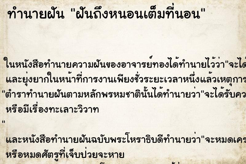 ทำนายฝัน ฝันถึงหนอนเต็มที่นอน