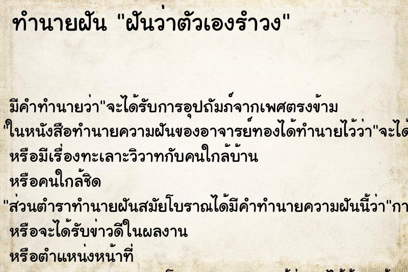 ทำนายฝันทำนายฝันฝันว่าตัวเองรำวง
