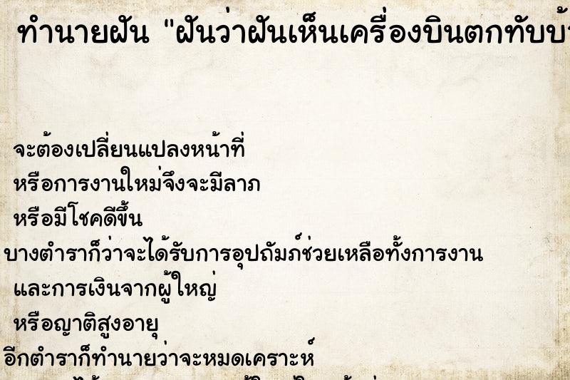 ทำนายฝัน ฝันว่าฝันเห็นเครื่องบินตกทับบ้านตัวเอง ทำนายฝัน ฝันว่าฝันเห็นเครื่องบินตกทับบ้านตัวเอง