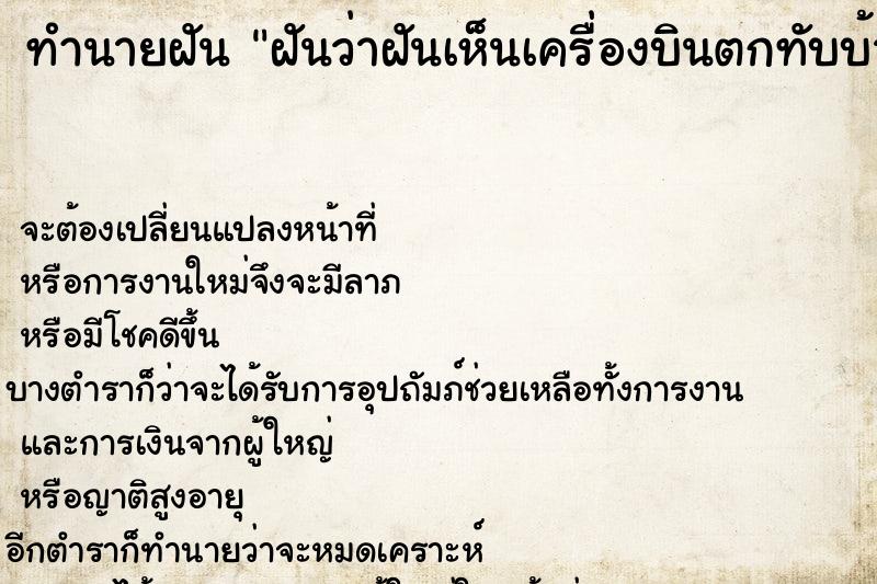 ทำนายฝัน ฝันว่าฝันเห็นเครื่องบินตกทับบ้านตัวเอง ตำราโบราณ แม่นที่สุดในโลก