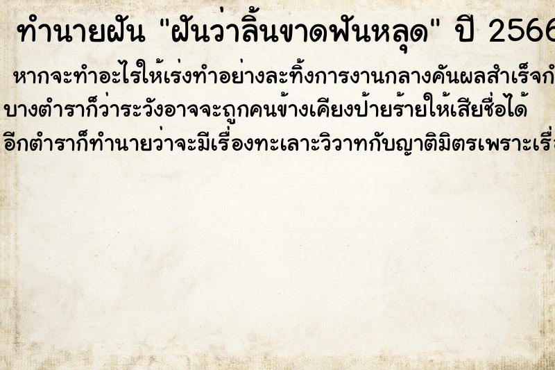 ทำนายฝันทำนายฝันฝันว่าลิ้นขาดฟันหลุด