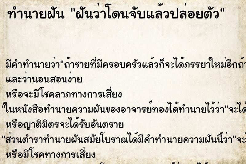 ทำนายฝันฝันว่าโดนจับแล้วปล่อยตัว ทำนายฝันทำนายฝันฝันว่าโดนจับแล้วปล่อยตัว
