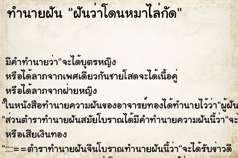 ทำนายฝัน ฝันว่าโดนหมาไล่กัด