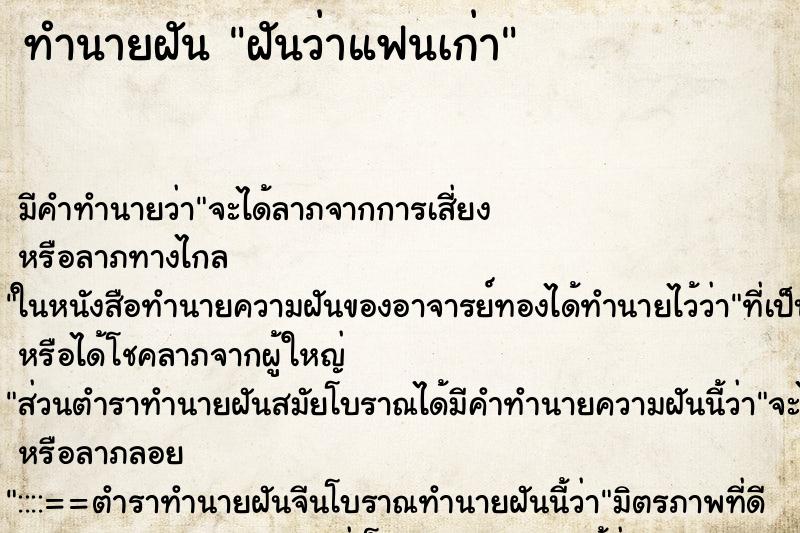 ทำนายฝันทำนายฝันฝันว่า​แฟนเก่า