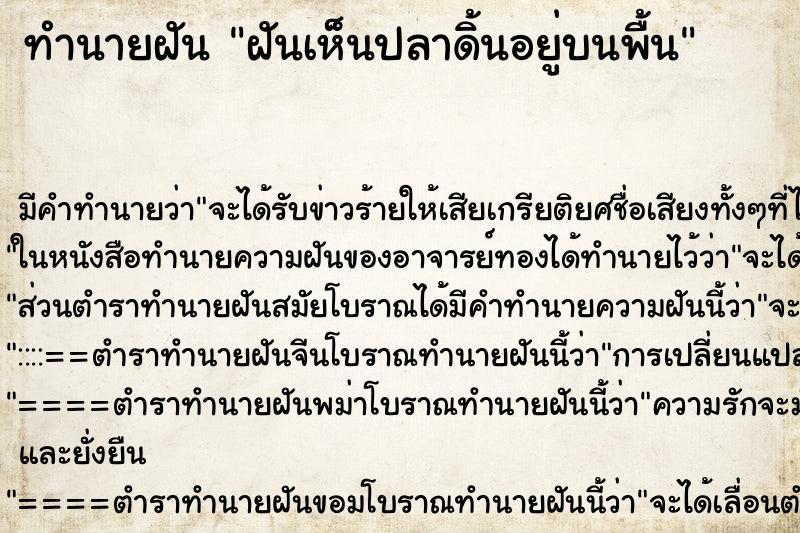 ทำนายฝัน ฝันเห็นปลาดิ้นอยู่บนพื้น ทำนายฝัน ฝันเห็นปลาดิ้นอยู่บนพื้น