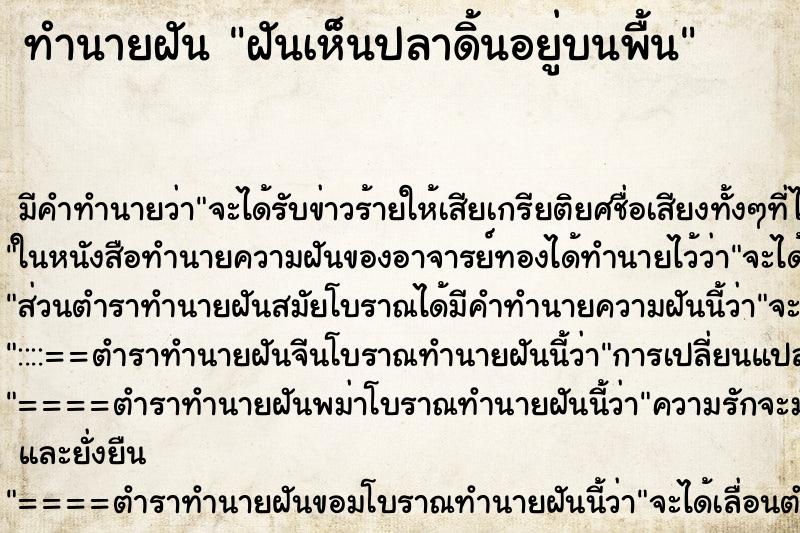 ทำนายฝัน ฝันเห็นปลาดิ้นอยู่บนพื้น ตำราโบราณ แม่นที่สุดในโลก