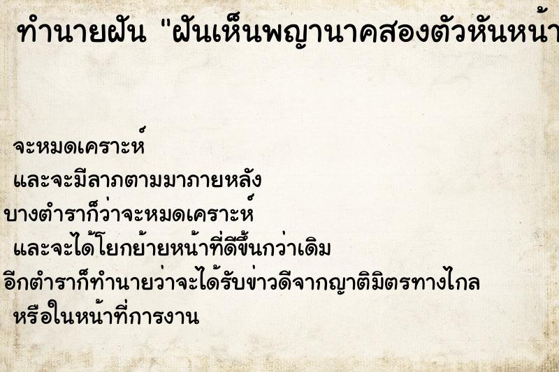 ทำนายฝันฝันเห็นพญานาคสองตัวหันหน้าเข้าหากัน ทำนายฝันทำนายฝันฝันเห็นพญานาคสองตัวหันหน้าเข้าหากัน