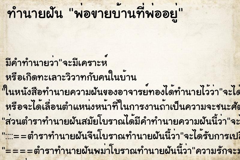 ทำนายฝัน พ่อขายบ้านที่พ่ออยู่ ทำนายฝัน พ่อขายบ้านที่พ่ออยู่