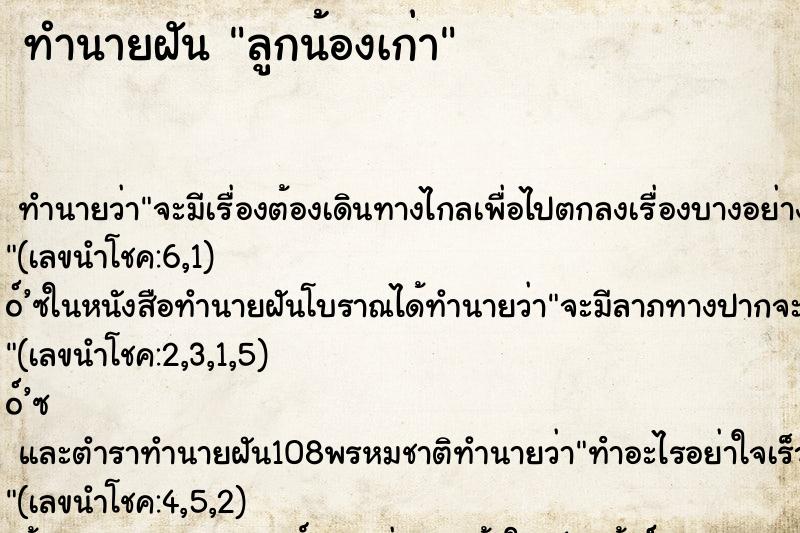 ทำนายฝัน ลูกน้องเก่า