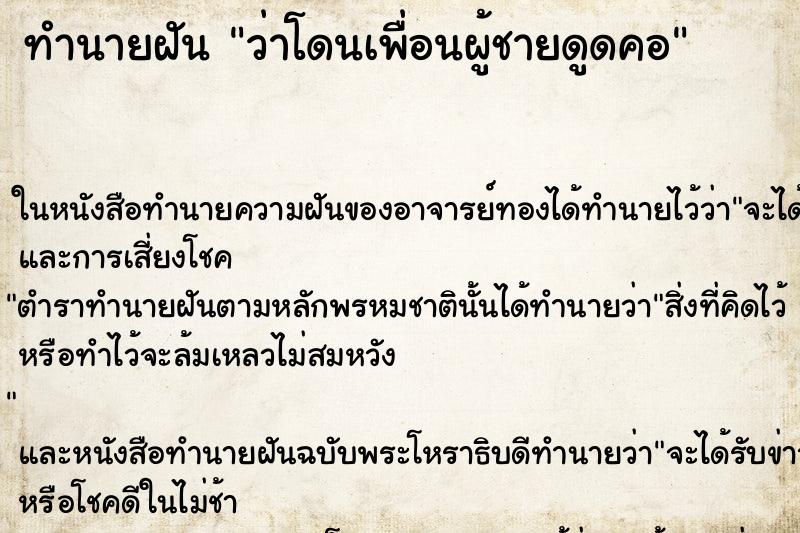 ทำนายฝัน ว่าโดนเพื่อนผู้ชายดูดคอ ทำนายฝัน ว่าโดนเพื่อนผู้ชายดูดคอ