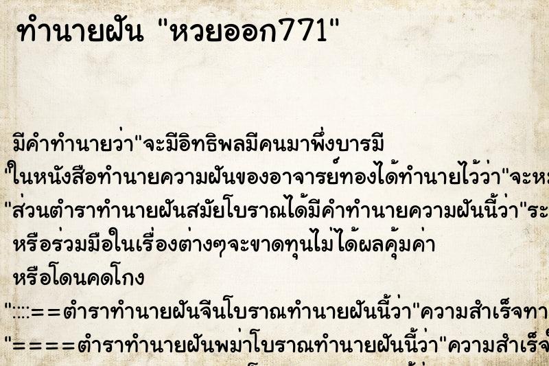 ทำนายฝันหวยออก771 ทำนายฝันทำนายฝันหวยออก771