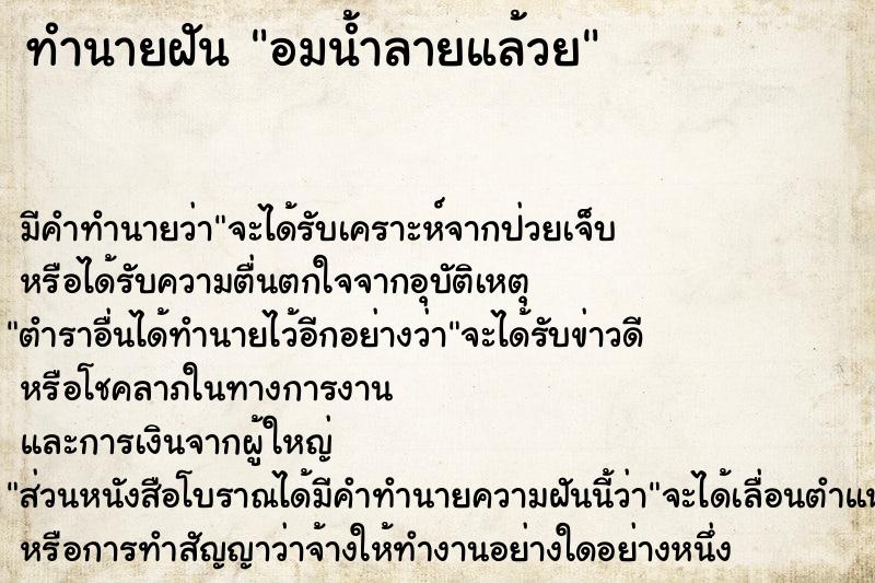 ทำนายฝัน อมน้ำลายแล้วย ตำราโบราณ แม่นที่สุดในโลก