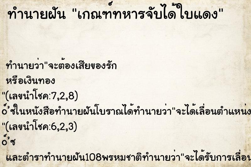 ทำนายฝันเกณฑ์ทหารจับได้ใบแดง ทำนายฝันทำนายฝันเกณฑ์ทหารจับได้ใบแดง