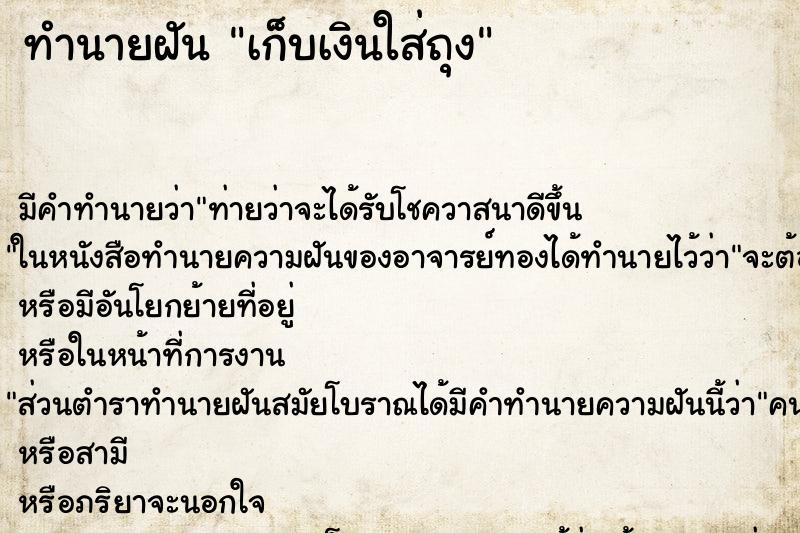 ทำนายฝัน เก็บเงินใส่ถุง ทำนายฝัน เก็บเงินใส่ถุง