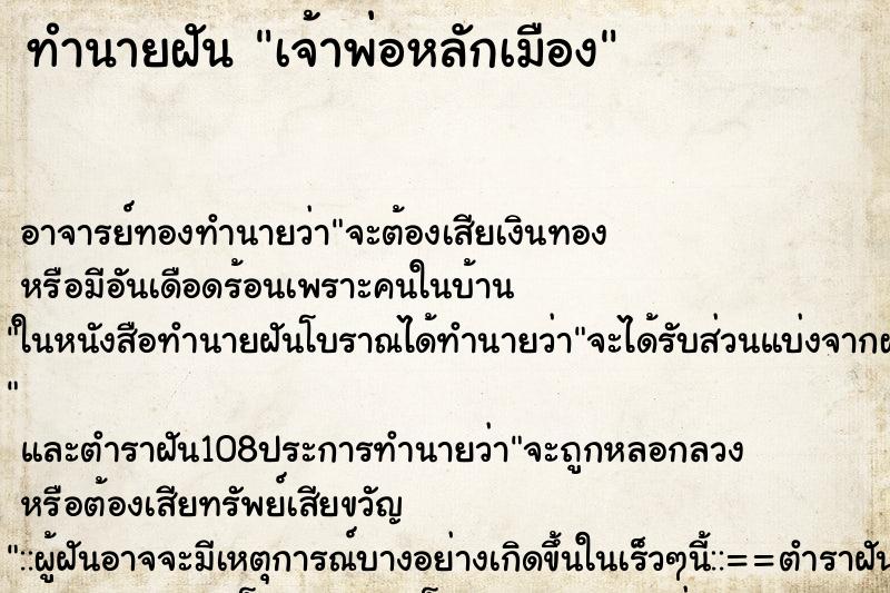 ทำนายฝัน เจ้าพ่อหลักเมือง