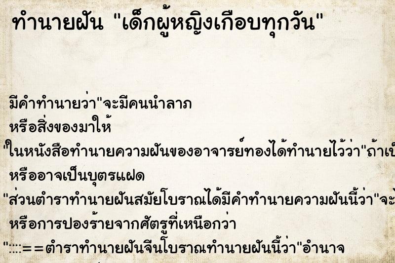 ทำนายฝันทำนายฝันเด็กผู้หญิงเกือบทุกวัน