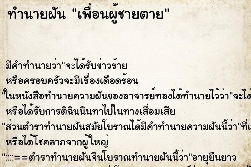 ทำนายฝัน เพื่อนผู้ชายตาย ตำราโบราณ แม่นที่สุดในโลก