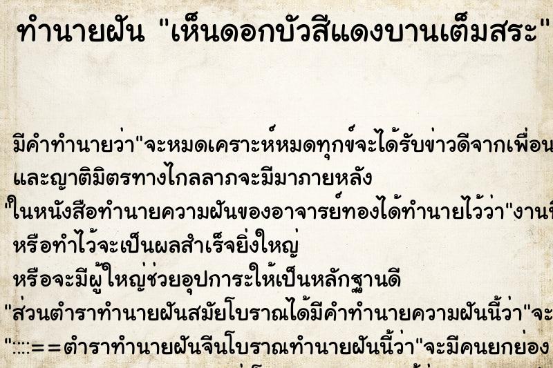 ทำนายฝัน เห็นดอกบัวสีแดงบานเต็มสระ ตำราโบราณ แม่นที่สุดในโลก