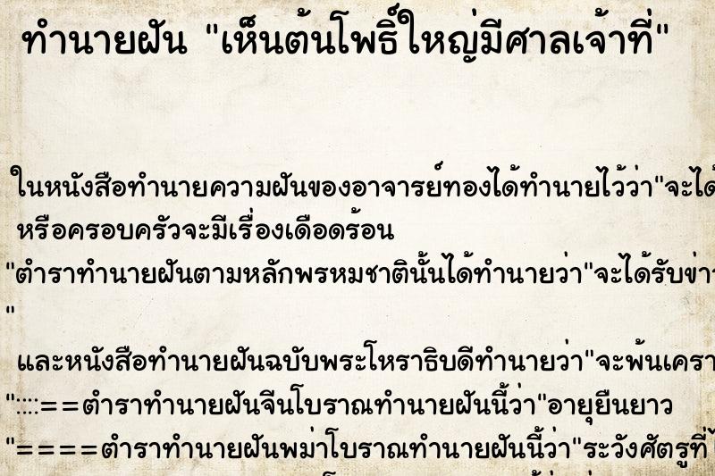 ทำนายฝันเห็นต้นโพธิ์ใหญ่มีศาลเจ้าที่ ทำนายฝันทำนายฝันเห็นต้นโพธิ์ใหญ่มีศาลเจ้าที่