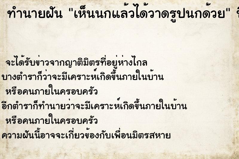 ทำนายฝันทำนายฝันเห็นนกแล้วได้วาดรูปนกด้วย