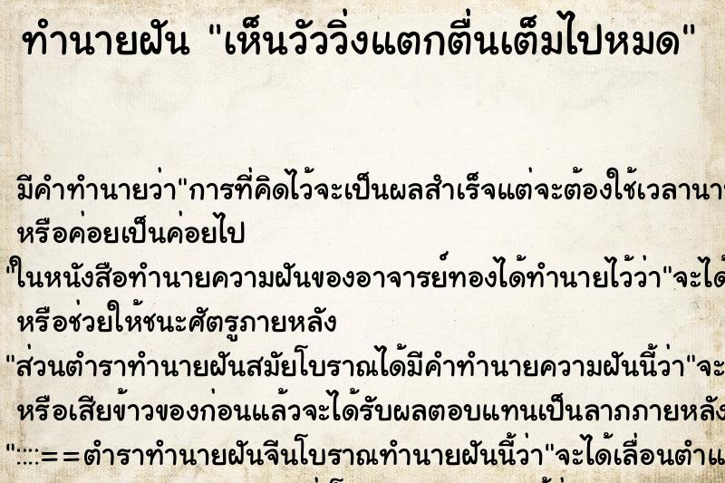 ทำนายฝันเห็นวัววิ่งแตกตื่นเต็มไปหมด ทำนายฝันทำนายฝันเห็นวัววิ่งแตกตื่นเต็มไปหมด