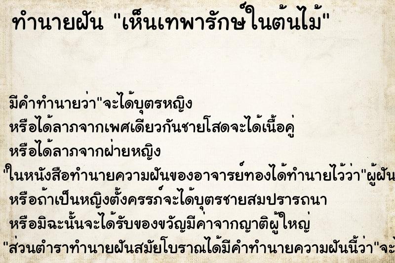 ทำนายฝัน เห็นเทพารักษ์ในต้นไม้ ทำนายฝัน เห็นเทพารักษ์ในต้นไม้